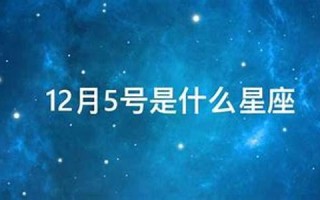 12月5号(12月5号末次月经怀孕几周了)