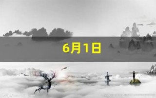 6月1日(6月1日是什么星座的人)