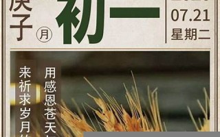 农历六月初一(正月初八是几月几日)