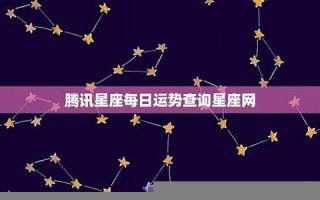 腾讯星座(搜狐星座官网)