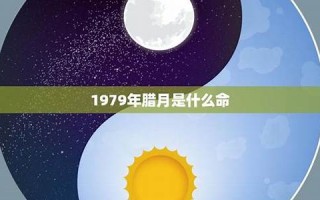 腊月是什么星座(腊月十四是什么星座)