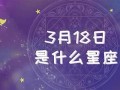 3月18日是什么星座(2008年3月18日是什么星座)