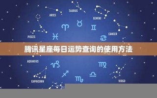 今日星座运势查询(非常运势网今日星座运势查询)