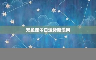 双鱼座今日运势(双鱼座今日运势女) 双鱼座今日运势(双鱼座今日运势女)