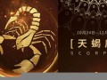 天蝎座运势(天秤座运势)