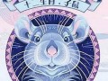 属鼠人2022年全年运势运程(属鼠人蛇年运势2025)