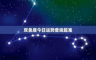双鱼座今日运势查询(双鱼座今日运势查询星座屋)