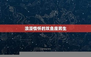 双鱼座的男人(双鱼座的男生) 双鱼座的男人(双鱼座的男生)