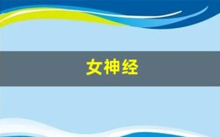 女神经(女生说神经怎么回复幽默)