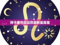 狮子座今日运势最新(射手座今日运势最新)