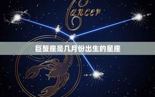 巨蟹座是几月份(巨蟹座是几月份生的)