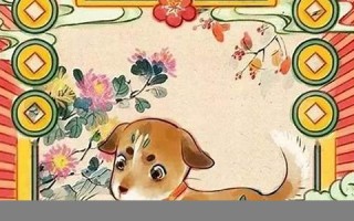 狗年运势(2024年狗年运势)