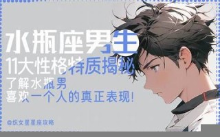 水瓶座的男生(水瓶座的男生和什么座最配)